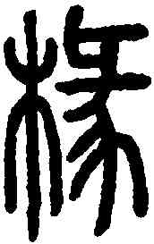 椽,說文解字 ,書法字典